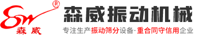 振动输送机_给料机_直线振动筛_旋振筛_振动平台-森威振动